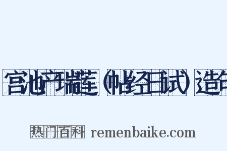 宫池产瑞莲（帖经日试）造句是什么意思的图片